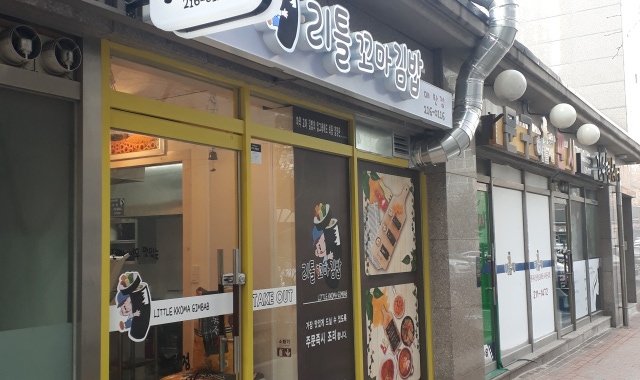 리틀꼬마김밥 매탄점 대표 사진