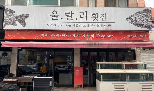 울랄라횟집 대표 사진