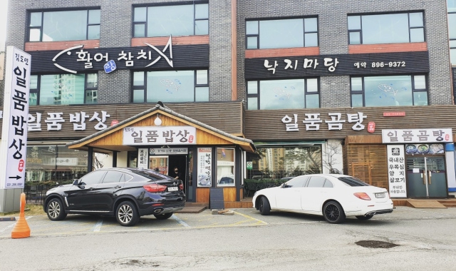 김도연일품밥상 대표 사진