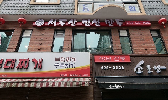 서두산딤섬 2호점 대표 사진