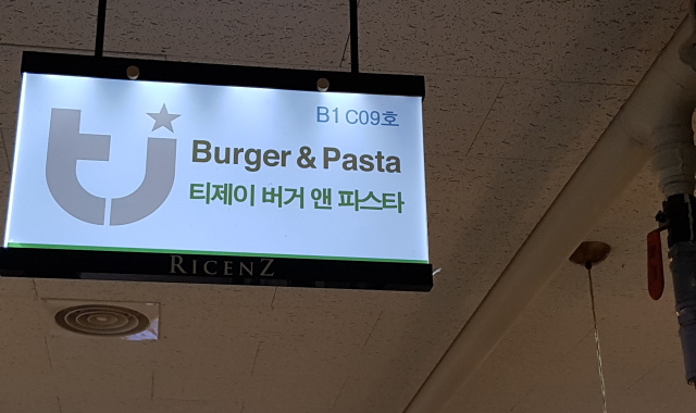 티제이버거앤파스타 대표 사진