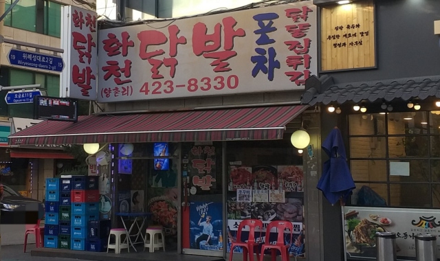 화천닭발 대표 사진