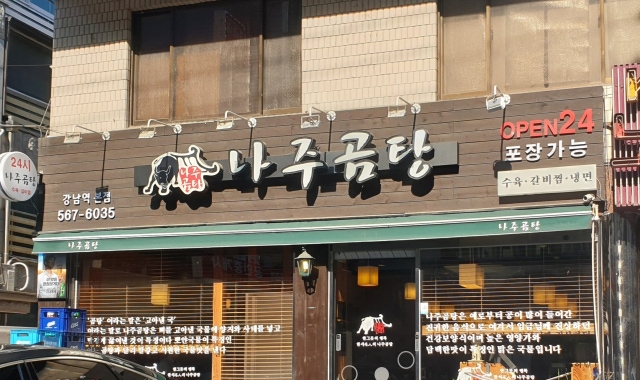 나주곰탕 강남역본점 대표 사진