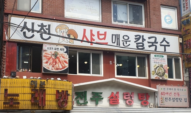 신천샤브칼국수 대표 사진
