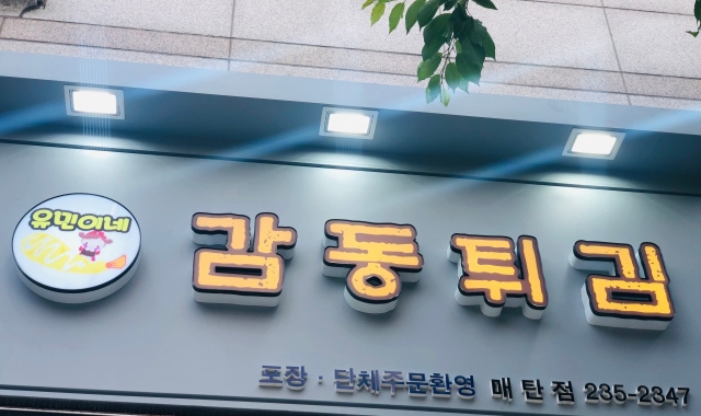 감동튀김 매탄점 대표 사진