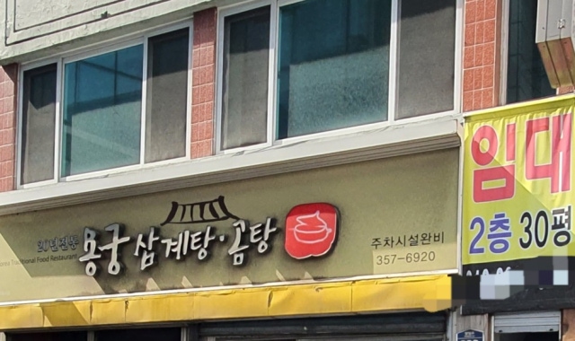 용궁삼계탕곰탕 — 대구 북구 한식
