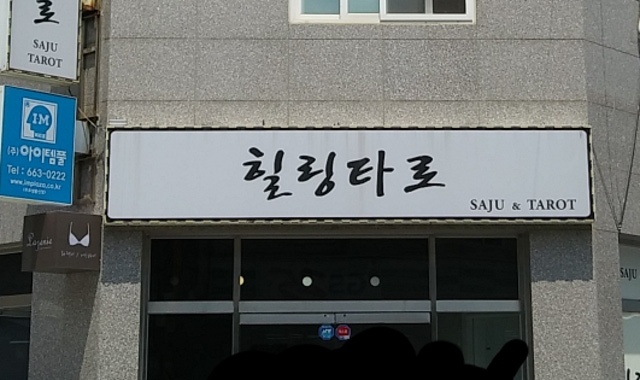 구로타로 30대 여성고객 (도로시힐링타로) 구로타로 30대 여성고객 (도로시힐링타로)