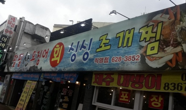 팔팔산오징어싱싱조개찜 대표 사진