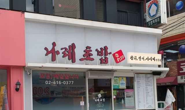 나레초밥 잠실새내점 대표 사진
