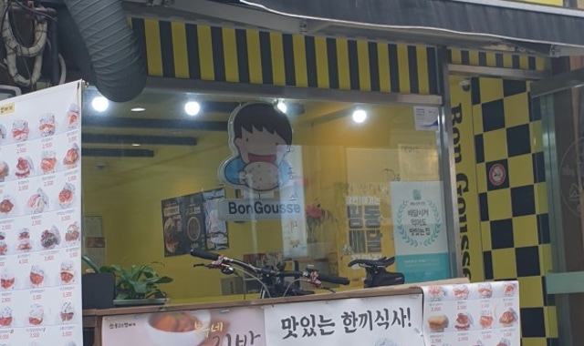 봉구스밥버거 선릉역점 대표 사진