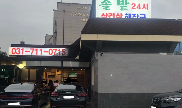 솔밭삼겹살&해장국_본점 대표 사진