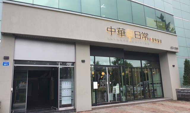 중화일상 송파점 대표 사진