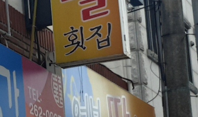 어부의 딸횟집 대표 사진
