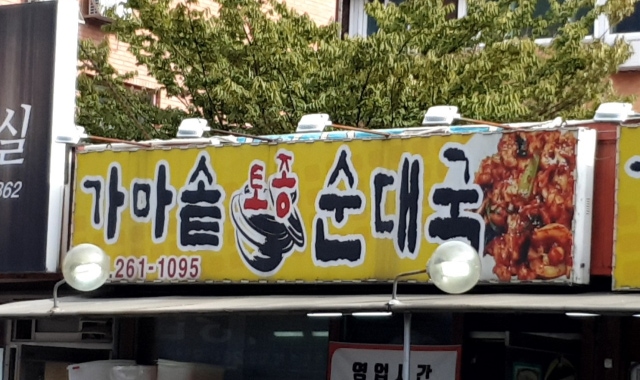 가마솥토종순대국 대표 사진
