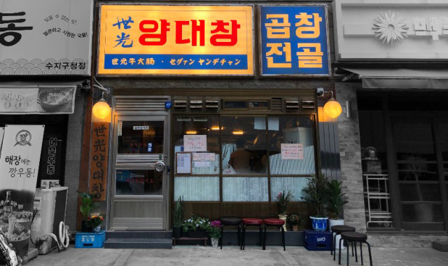 세광양대창 수지구청점 대표 사진