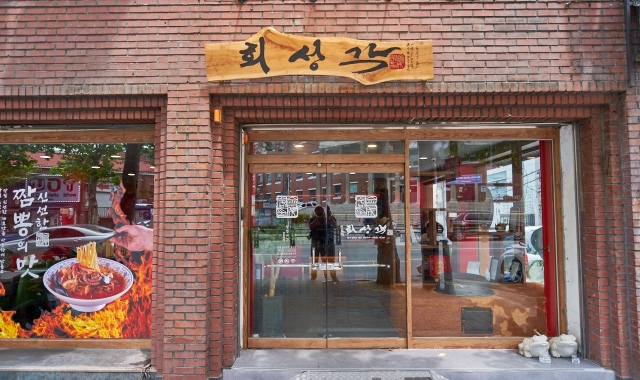 회성각 — 대구 남구 중식