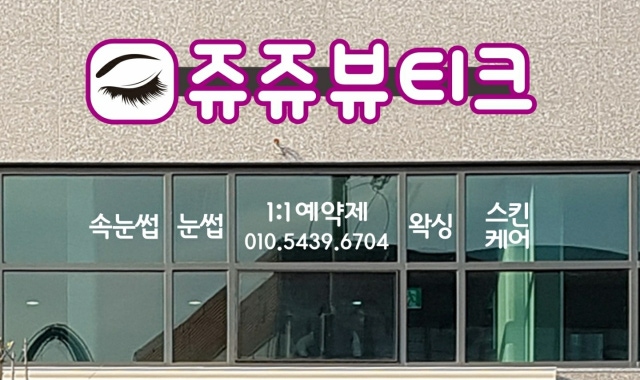 대전 스킨케어 고민 후 방문한 서구 둔산동 쥬쥬뷰티크 대전 스킨케어 고민 후 방문한 서구 둔산동 쥬쥬뷰티크