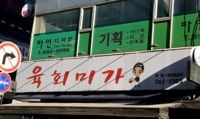 육회미가 수지본점 대표 사진
