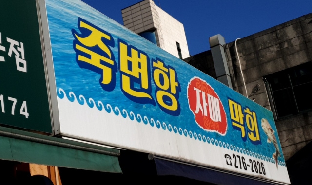 죽변항자매막회 대표 사진