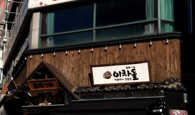 이차돌 용인수지구청점 대표 사진