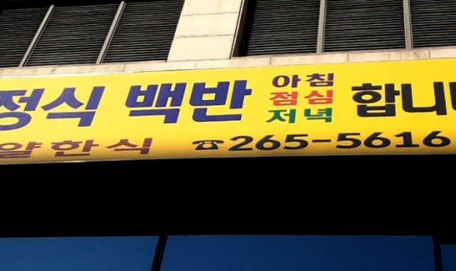 로얄한식 가정식 백반 대표 사진