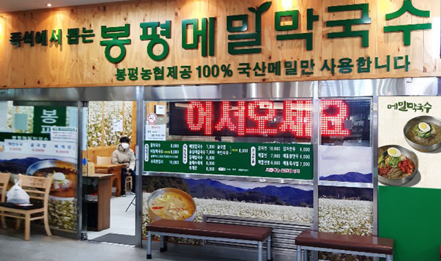 봉평메밀막국수 대표 사진