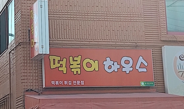 떡볶이하우스 대표 사진