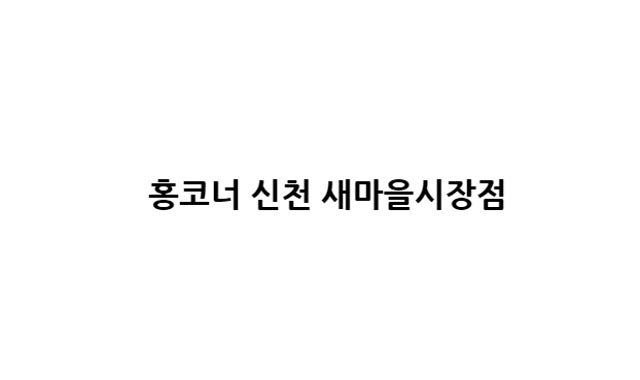 홍코너 신천 새마을시장점 대표 사진