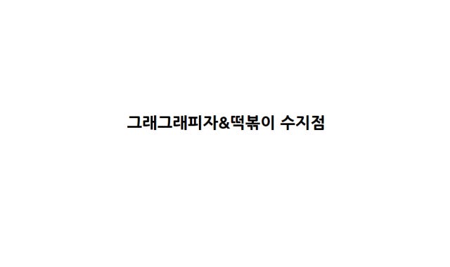그래그래피자&떡볶이 수지점 대표 사진