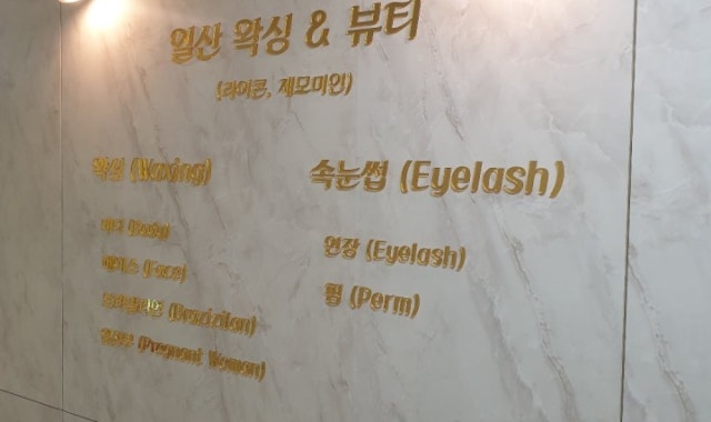 일산왁스탈모/브라질리언왁스는 주엽왁스탈모샵 안녕하세요 뷰티추천 2