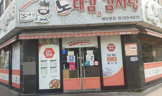 노대감감자탕매탄본점 대표 사진