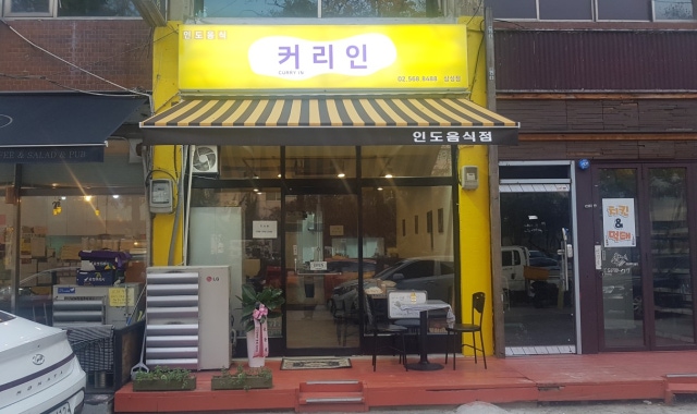 커리인 삼성점 대표 사진