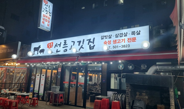 선릉고깃집 대표 사진