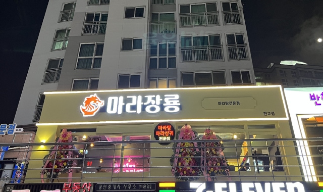 마라장룡 삼평점 대표 사진