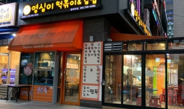 영심이떡볶이&김밥판교2호점 대표 사진