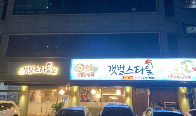 갯벌스타일 대표 사진