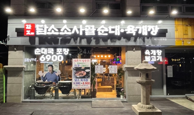 담소소사골순대육개장 매탄삼성2호점 대표 사진