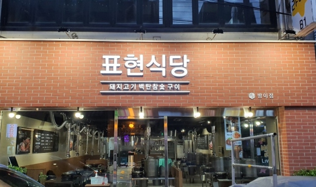 표현식당 방이점 대표 사진