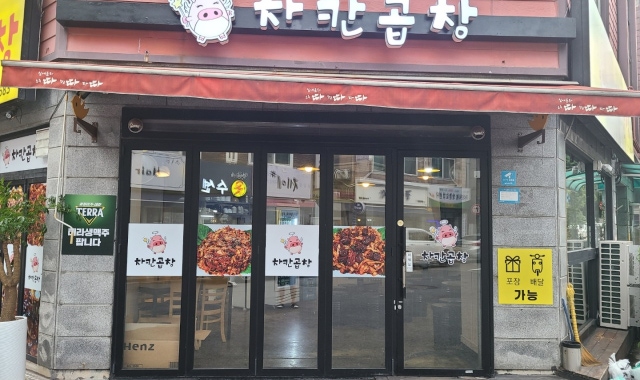 차칸곱창 대표 사진