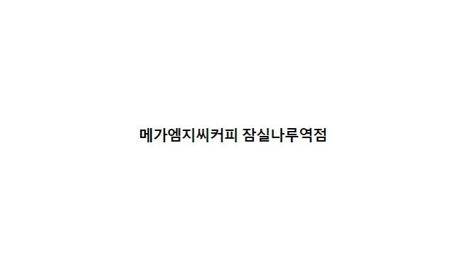 메가MGC커피 잠실나루역점 대표 사진