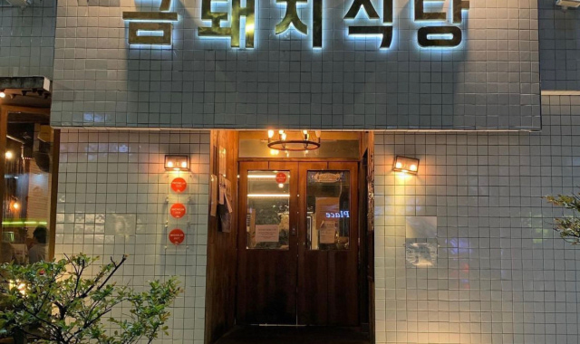 금돼지식당 대표 이미지