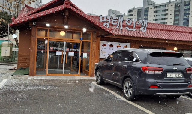 명태인생 수지본점 대표 사진