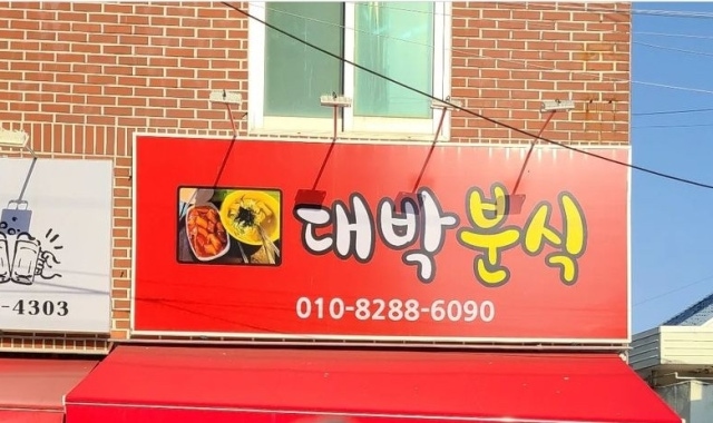 대박분식 — 대구 수성구 분식