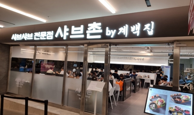 샤브촌by계백집 코엑스몰점 대표 사진
