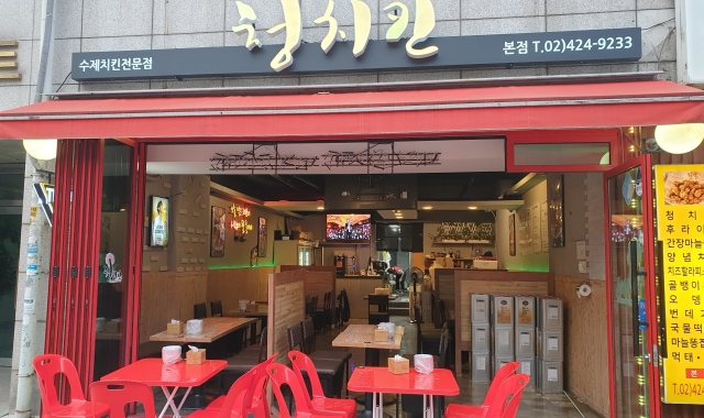 청 치킨 본점 대표 사진