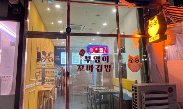 진부엉이꼬마김밥 대표 사진