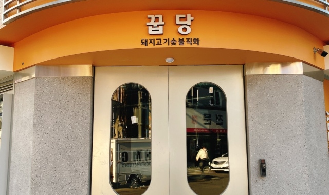 꿉당 잠실방이점 대표 사진