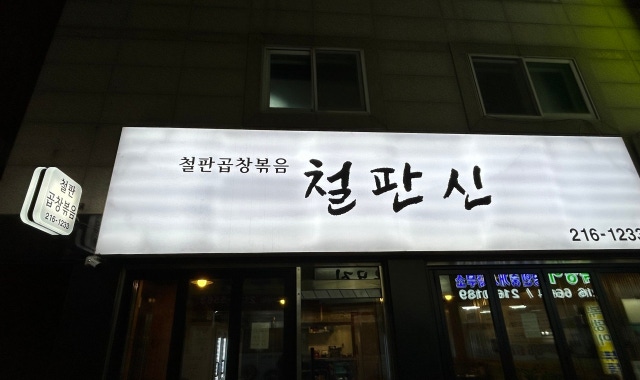 철판신 곱창 대표 사진