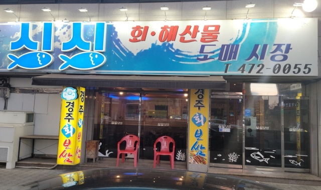 싱싱회해산물도매시장 대표 사진