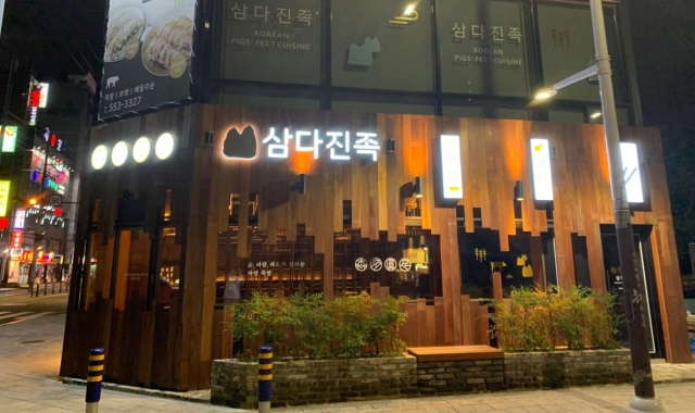 부산 동래 맛집 삼다진족 족발: 회식가족모임 장소 강려크 맛도리 추천 후기 부산 동래 맛집 삼다진족 족발: 회식가족모임 장소 강려크 맛도리 추천 후기